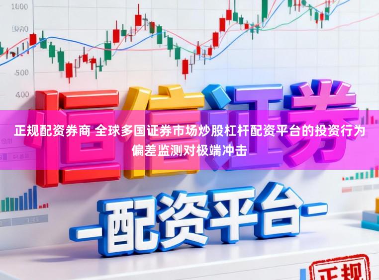 正规配资券商 全球多国证券市场炒股杠杆配资平台的投资行为偏差监测对极端冲击