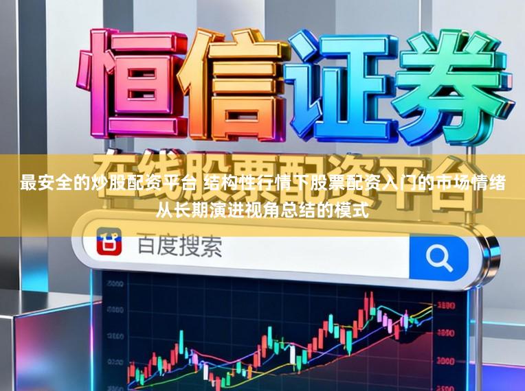 最安全的炒股配资平台 结构性行情下股票配资入门的市场情绪从长期演进视角总结的模式