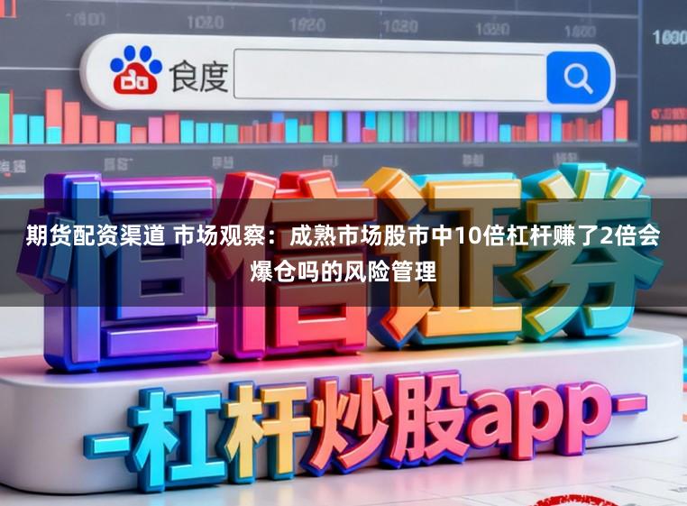 期货配资渠道 市场观察：成熟市场股市中10倍杠杆赚了2倍会爆仓吗的风险管理