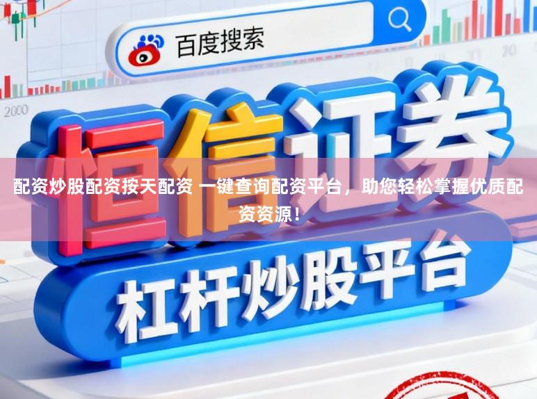 配资炒股配资按天配资 一键查询配资平台，助您轻松掌握优质配资资源！