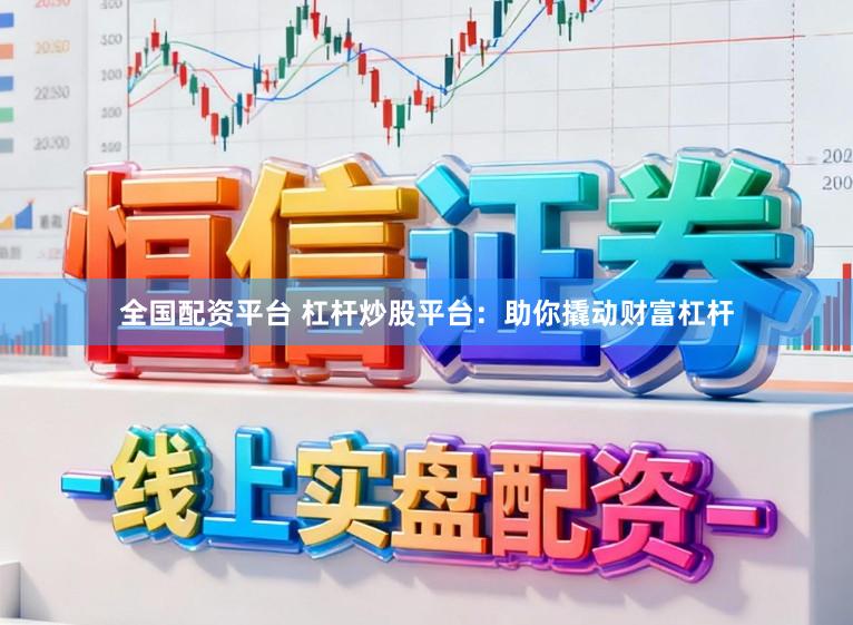 全国配资平台 杠杆炒股平台：助你撬动财富杠杆