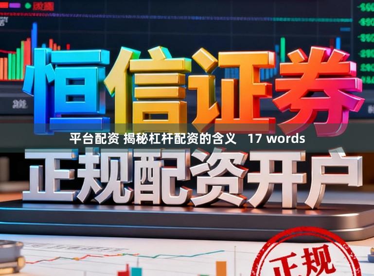 平台配资 揭秘杠杆配资的含义   17 words