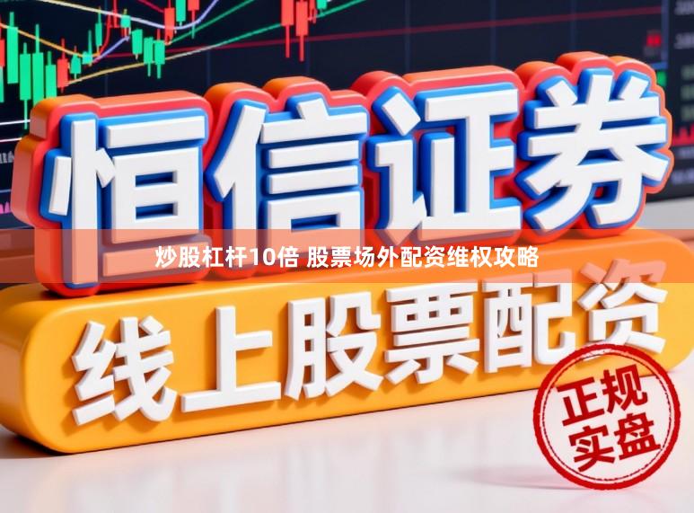 炒股杠杆10倍 股票场外配资维权攻略