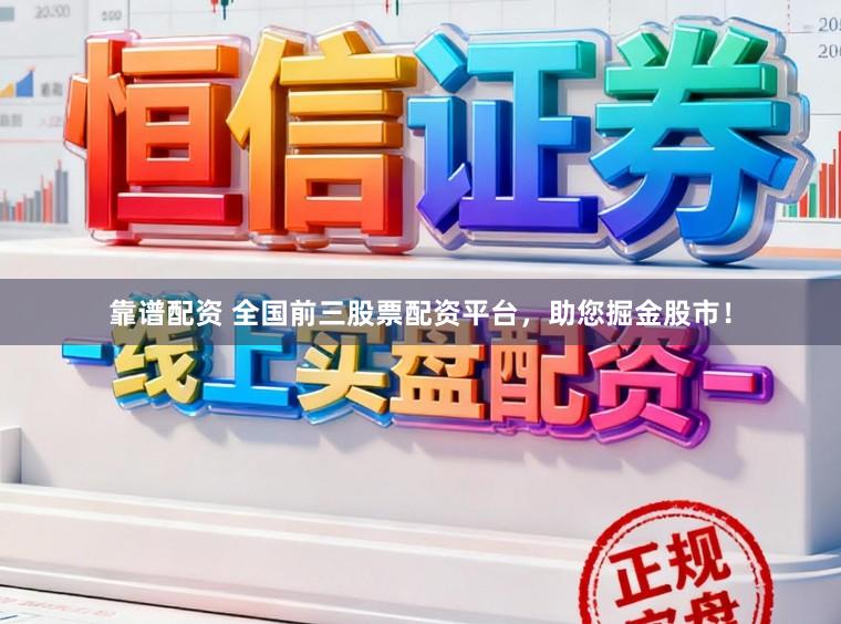 靠谱配资 全国前三股票配资平台，助您掘金股市！
