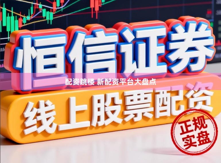 配资跳楼 新配资平台大盘点
